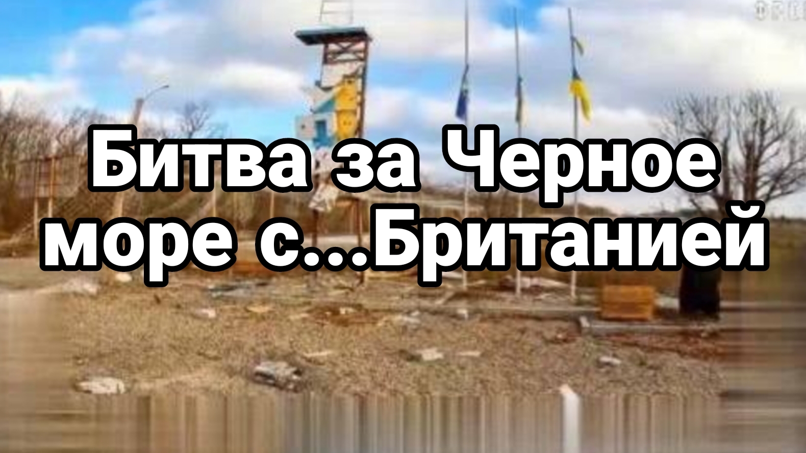 ТАМИР ШЕЙХ / БИТВА ЗА ЧЕРНОЕ МОРЕ С БРИТАНИЕЙ. новости сводки