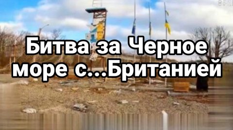 ТАМИР ШЕЙХ / БИТВА ЗА ЧЕРНОЕ МОРЕ С БРИТАНИЕЙ. новости сводки