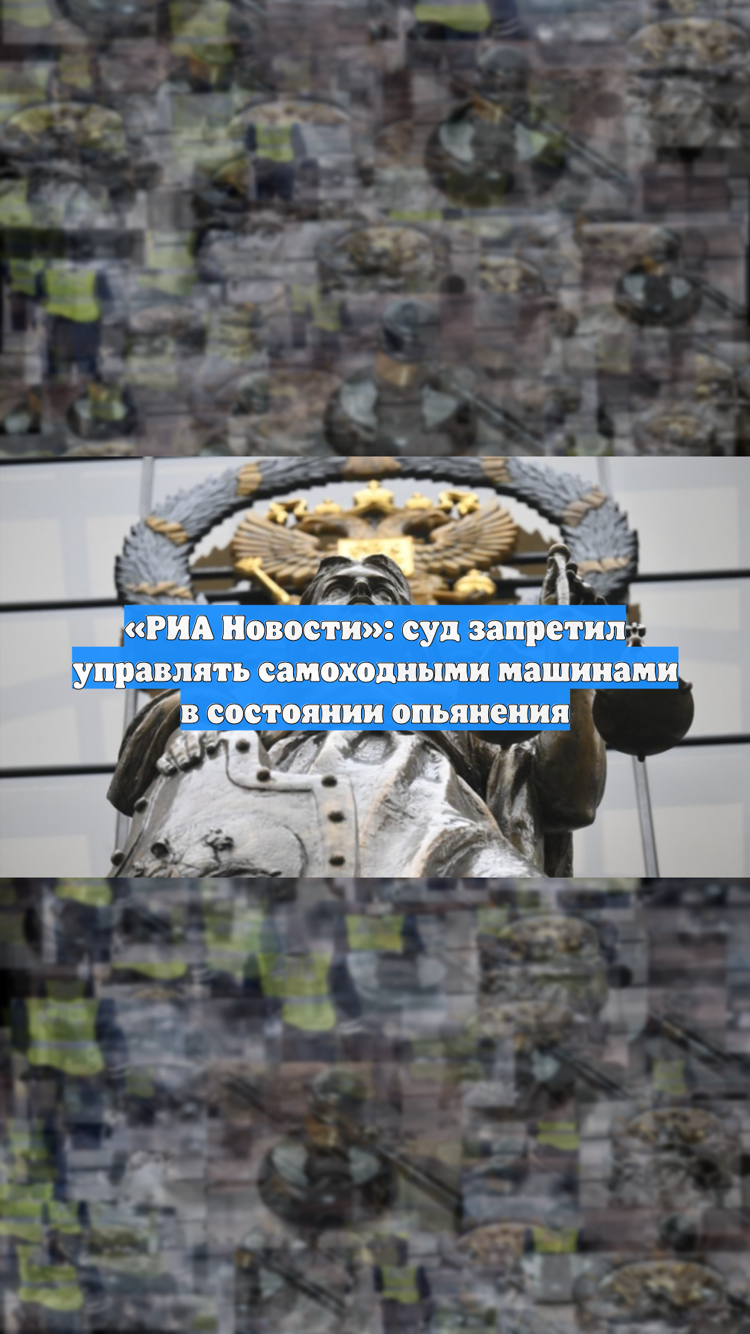 «РИА Новости»: суд запретил управлять самоходными машинами в состоянии опьянения