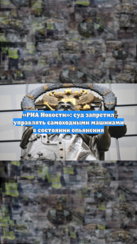«РИА Новости»: суд запретил управлять самоходными машинами в состоянии опьянения