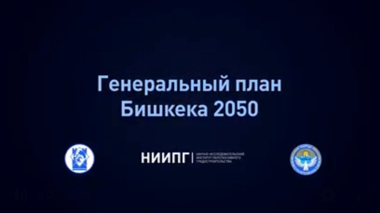 Генеральный план Бишкека 2050