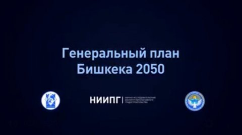 Генеральный план Бишкека 2050