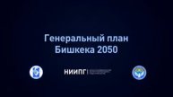 Генеральный план Бишкека 2050