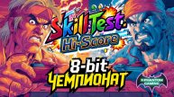 8-bit Чемпионат - SkillTest: Hi-Score