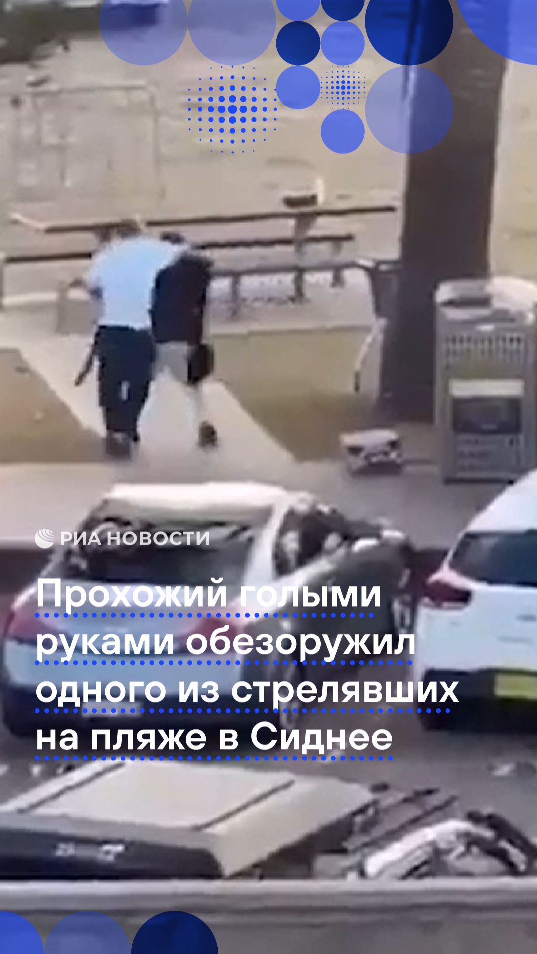 Прохожий голыми руками обезоружил одного из стрелявших на пляже в Сиднее