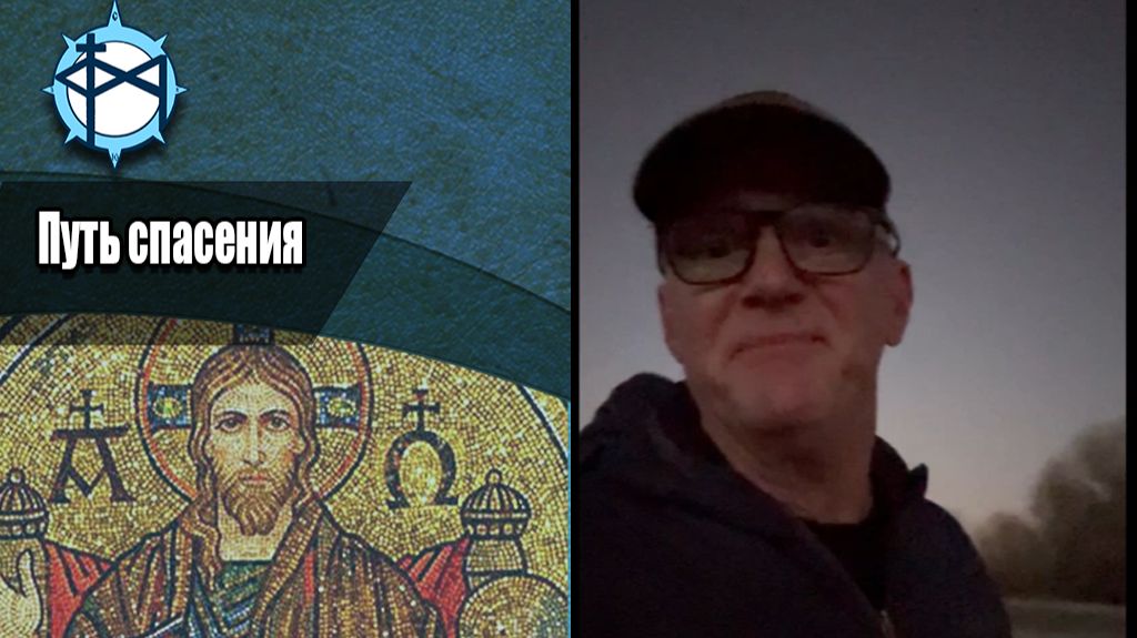 Путь спасения (redux 2021)