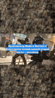 Мультиплеер Modern Warfare 4 будет почти точной копией второй части — инсайдер