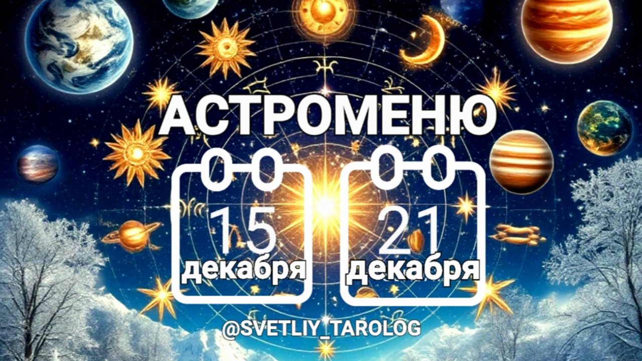 🔮 АСТРОМЕНЮ с 15 по 21 декабря 2025 года 🔮