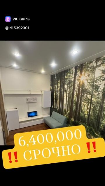 Срочно ‼️ 6,400,000 ♥️