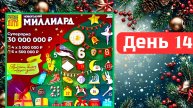 АДВЕНТ КАЛЕНДАРЬ | НОВОГОДНИЙ МИЛЛИАРД | 14 ОКНО