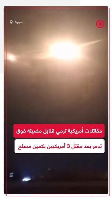 مقاتلات أمريكية تلقي قنابل مضيئة فوق تدمر ردا على كمين "داعش" الذي أودى بحياة 3 أمريكيين