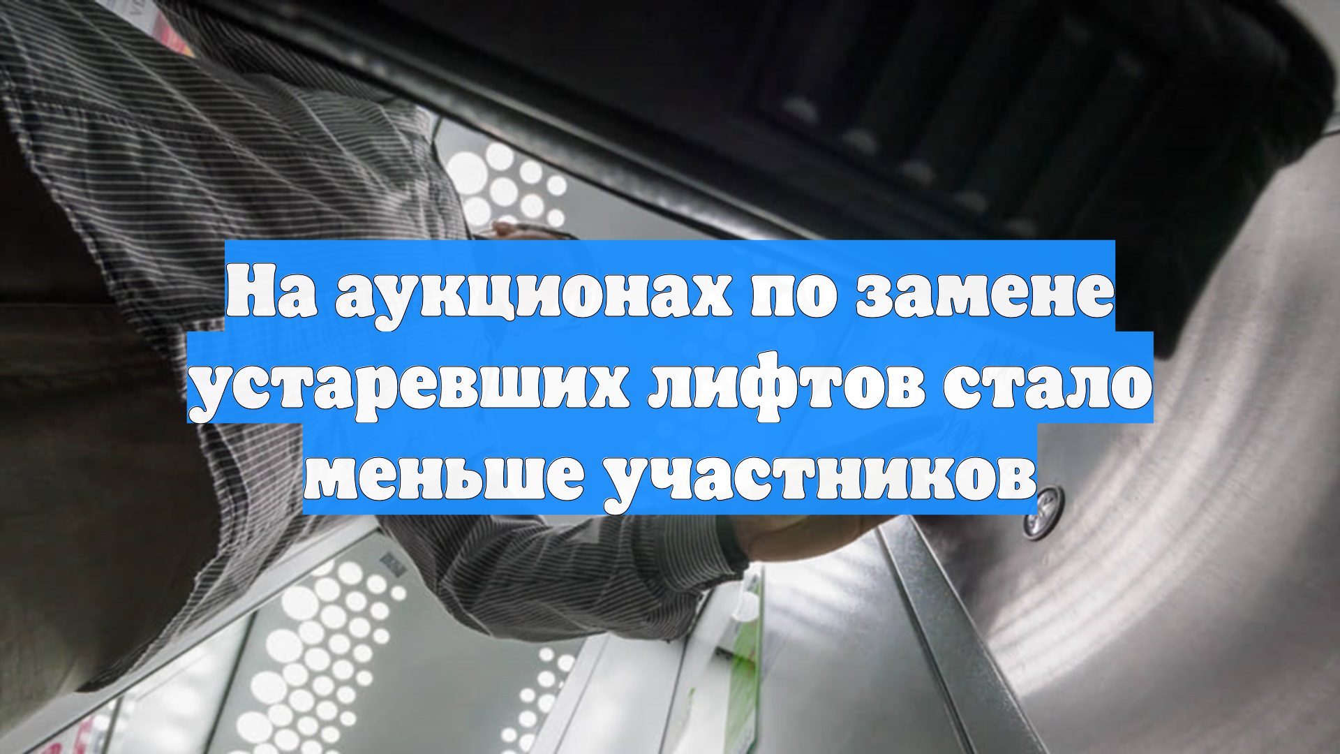 На аукционах по замене устаревших лифтов стало меньше участников