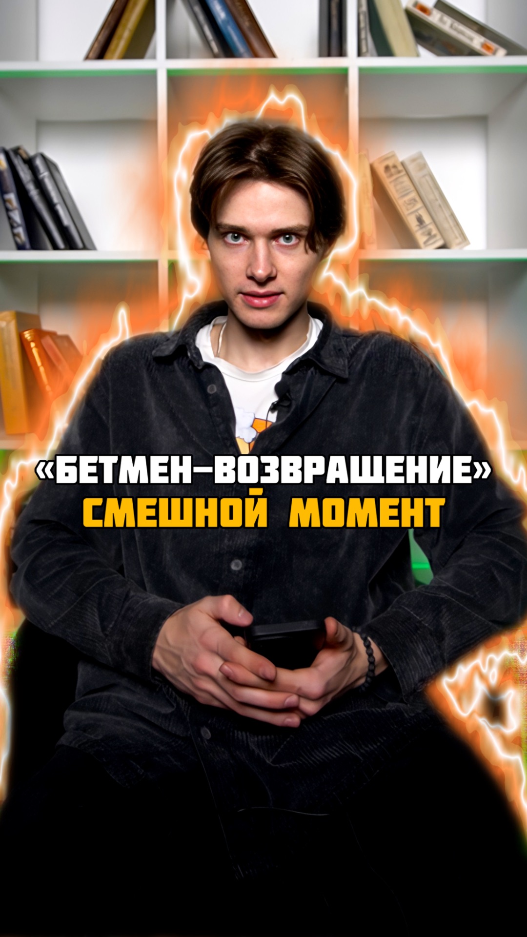 Смешной момент из фильма «Бэтмен-возвращение»😍🔥#кино