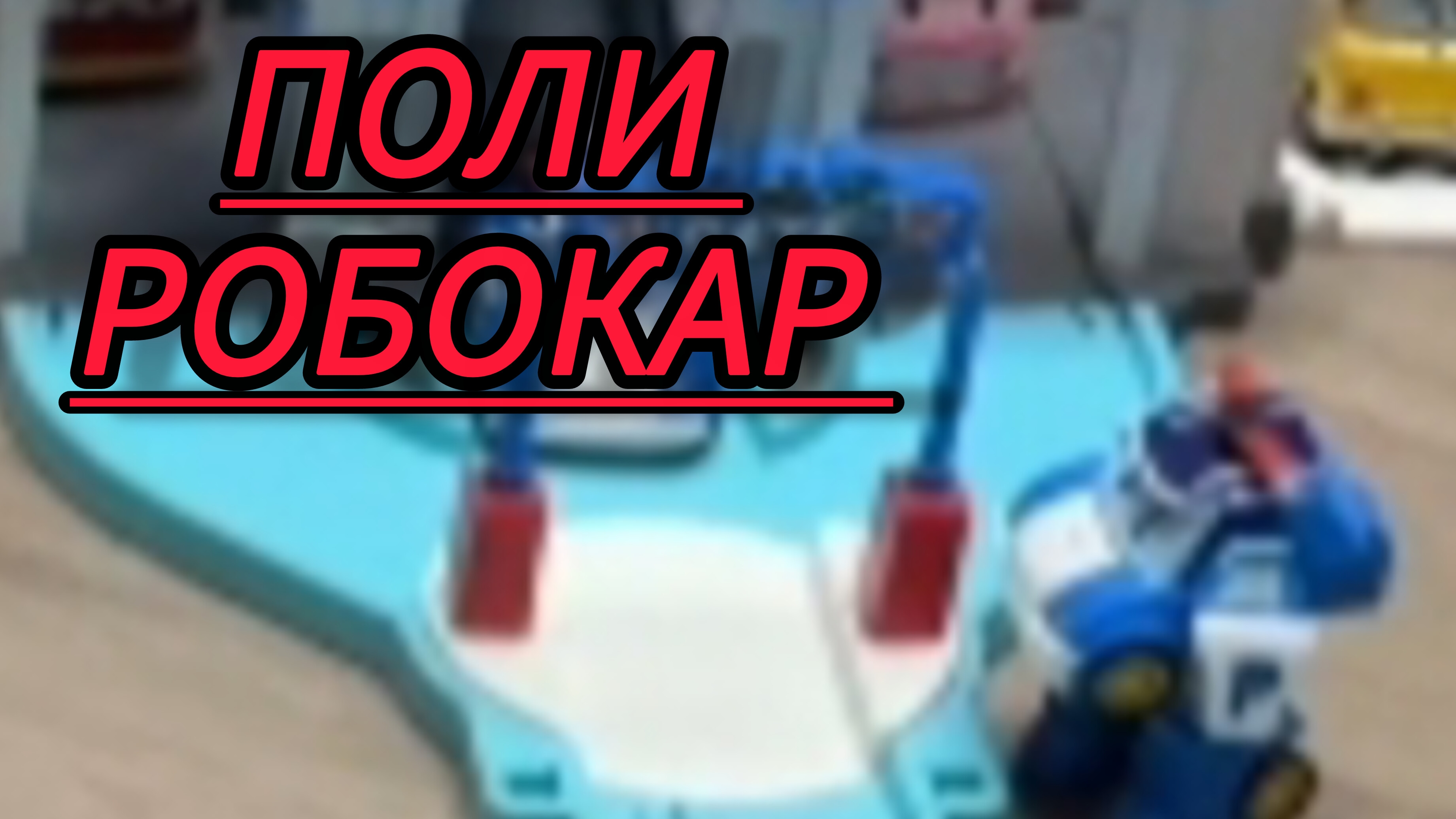 Поли Робокар приветствует всех и зовёт поиграть вместе .видео для детей и малышей.