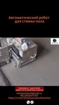 Робот для стяжки