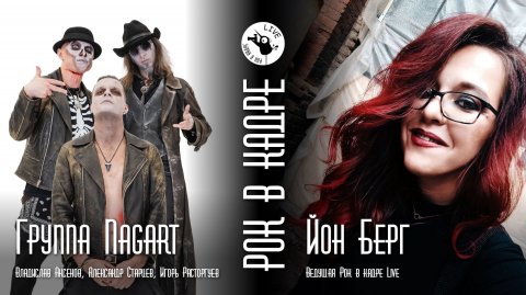 Интервью. Группа NAGART и Йон Берг. Рок в кадре Live