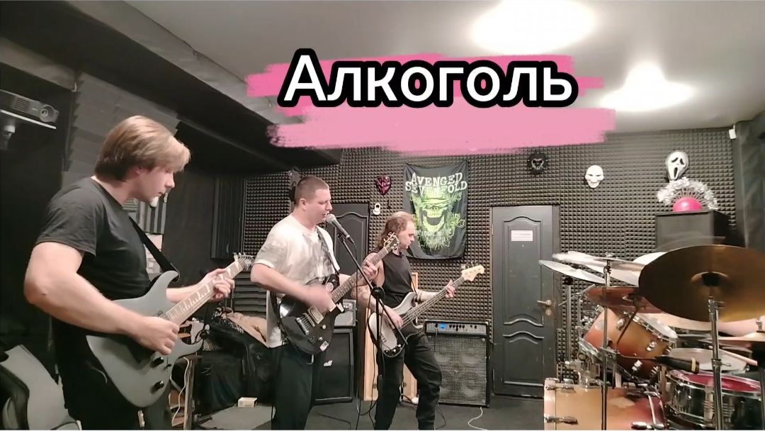 Алкоголь - Панкозавры live 10.12.2025
