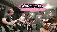 Алкоголь - Панкозавры live 10.12.2025