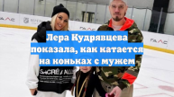 Лера Кудрявцева показала, как катается на коньках с мужем