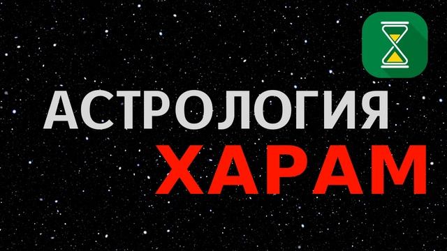 Виды науки о звездах - дозволенная и запрещенная. (короткий урок)