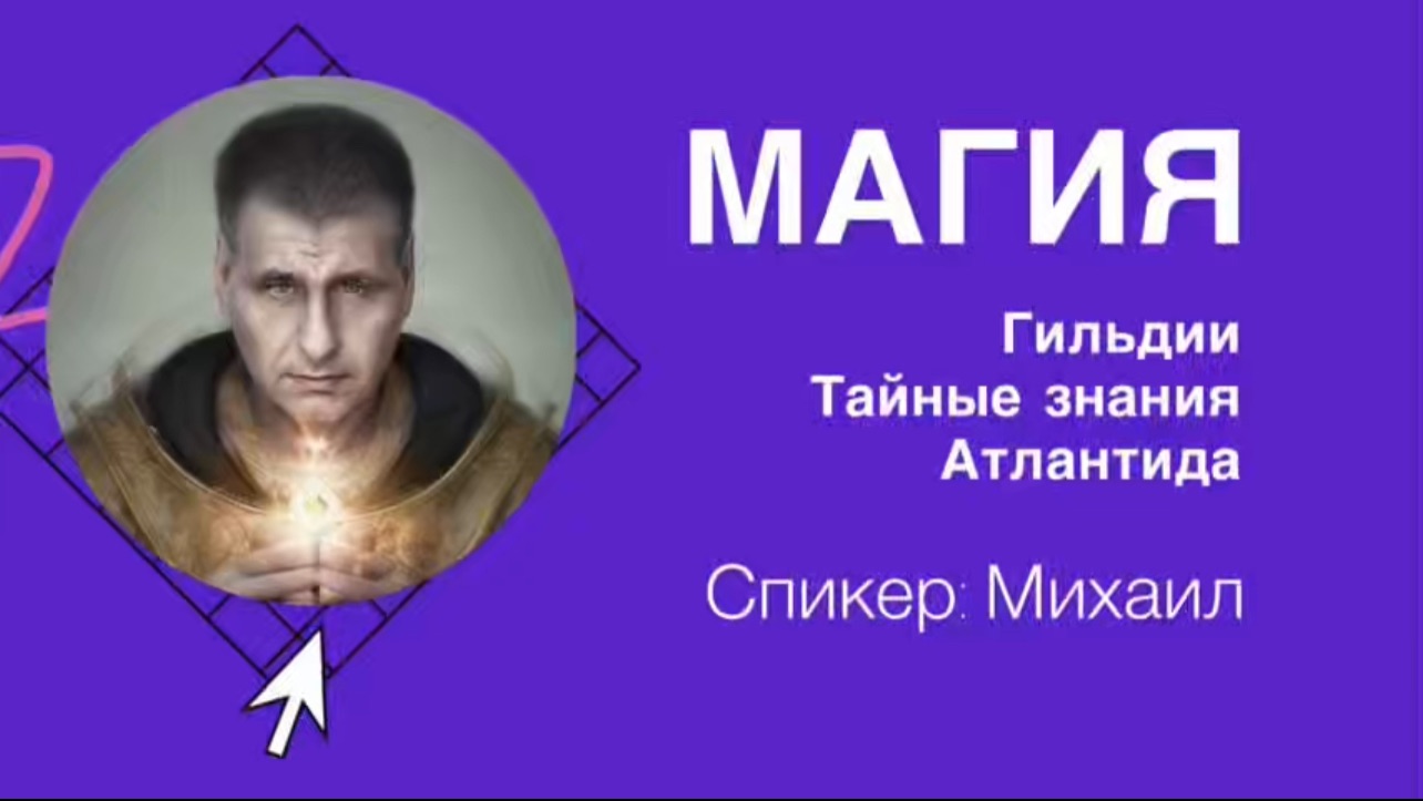 МАГИЯ, ГИЛЬДИИ, АТЛАНТИДА, ТАЙНЫЕ ЗНАНИЯ