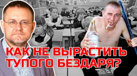 Как не вырастить глупого ребенка? | Психоаналитик Александр САВЧЕНКОВ