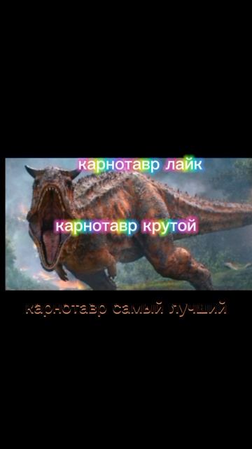 карнотавр лови видосик и другие в том же деле