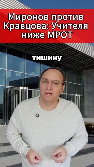 Миронов против Кравцова Учителя ниже МРОТ