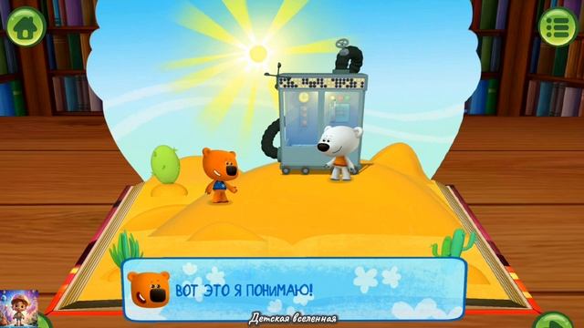 МИШКИ МИМИМИШКИ / ПРИКЛЮЧЕНИЯ ТУЧКИ И КЕШИ / ЛУЧШЕЕ МЕСТО / ТЕЛЕПОРТ ОТ КЕШИ / ДЕТСКАЯ ВСЕЛЕННАЯ