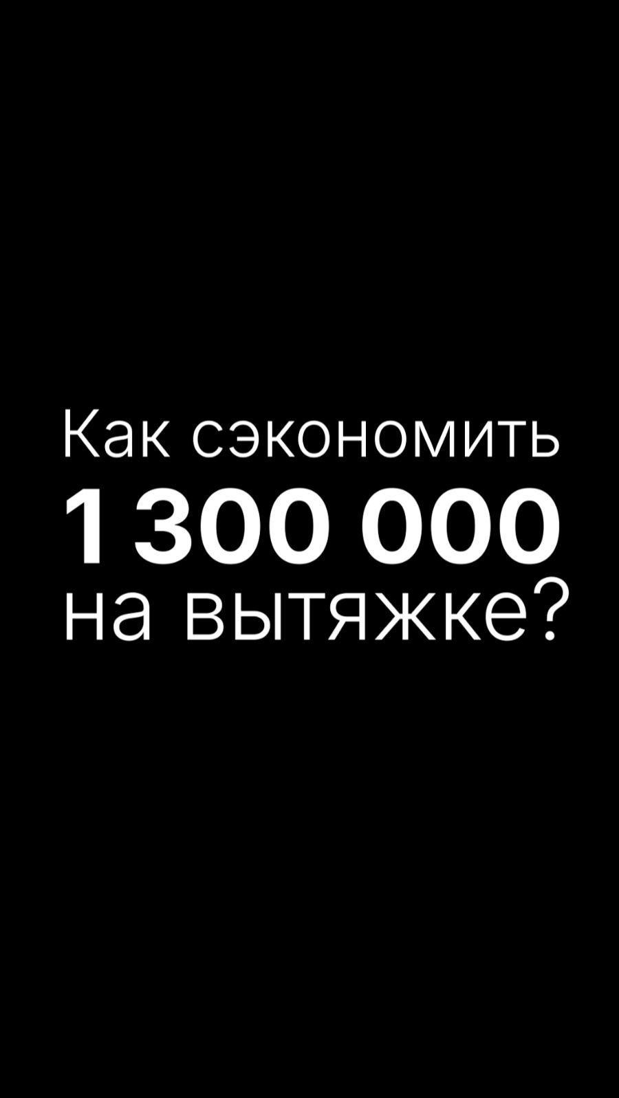 Как сэкономить 1 300 000 руб.?
