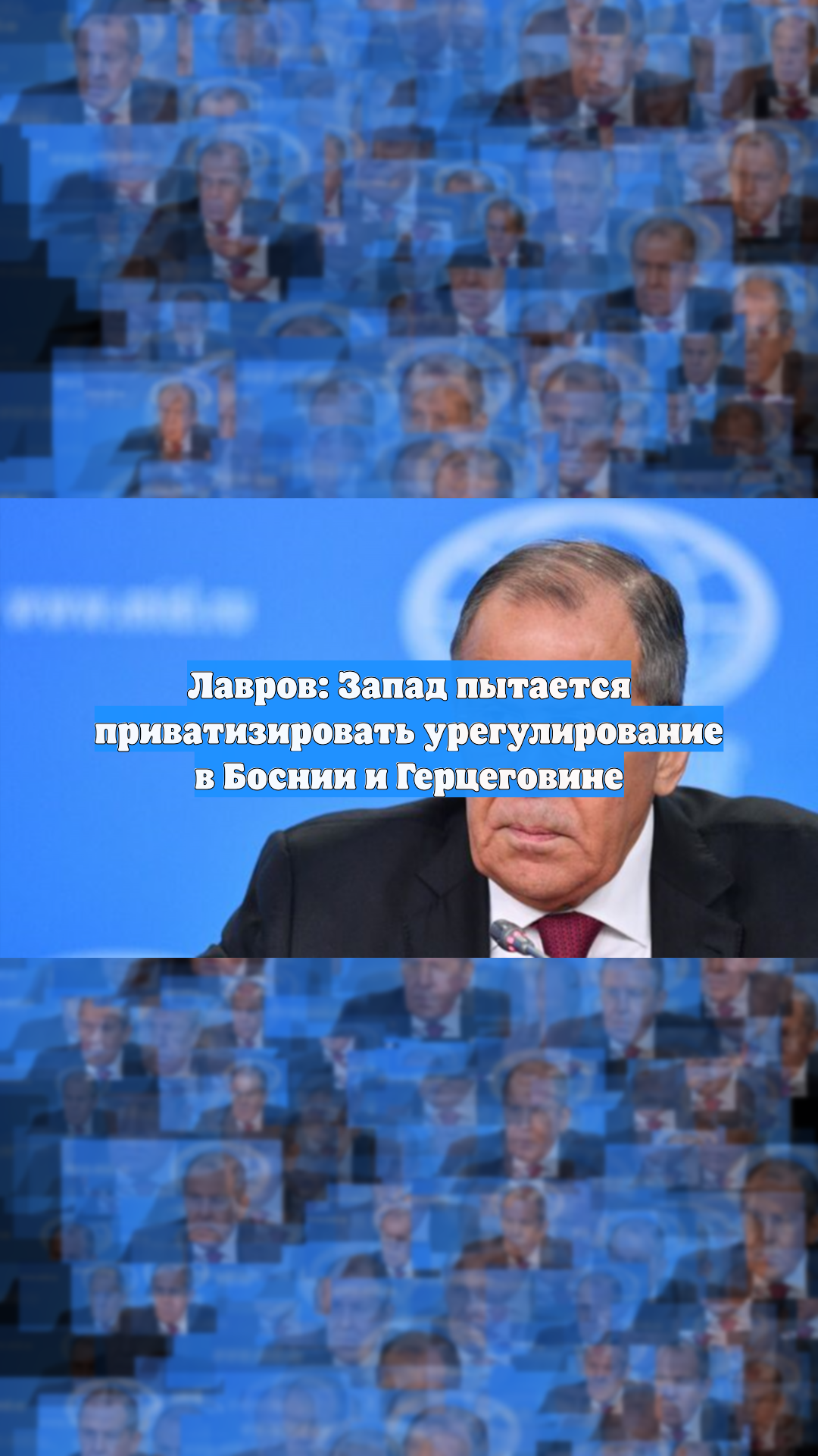 Лавров: Запад пытается приватизировать урегулирование в Боснии и Герцеговине