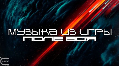 Музыка из серии игр Battlefield - Лучшее - Луп Версия — Саундтрек, ОСТ, SCORE, Поле Боя
