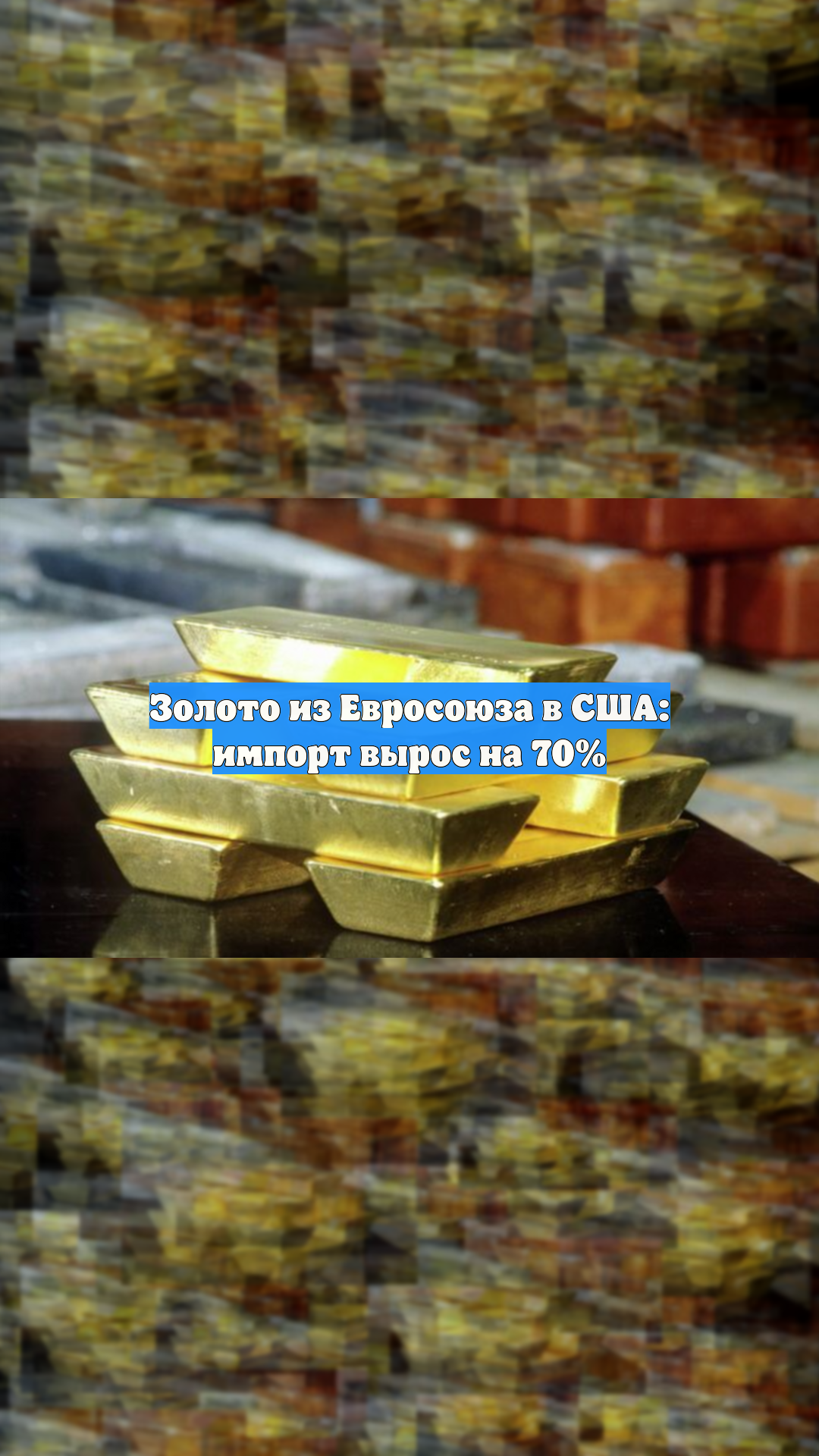 Золото из Евросоюза в США: импорт вырос на 70%