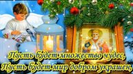 Праздник Николая чудотворца. Красивая музыкальная открытка.