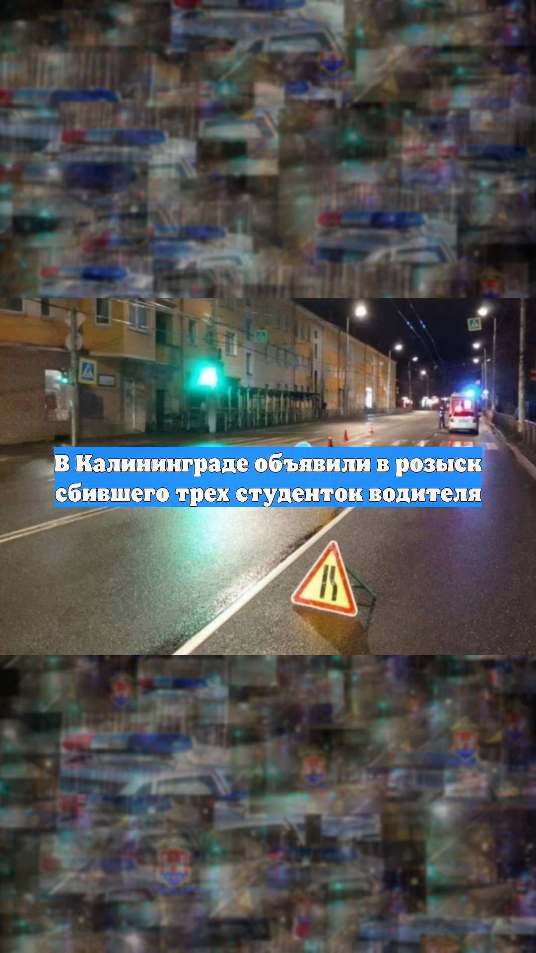 В Калининграде объявили в розыск сбившего трех студенток водителя