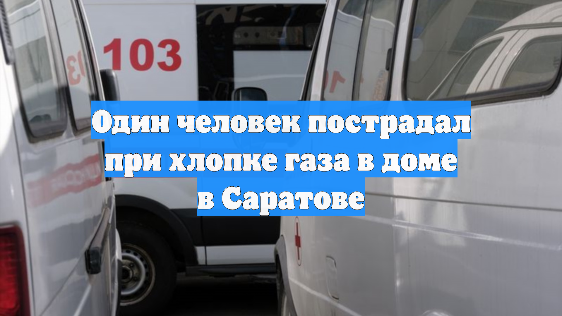Житель Саратова пострадал в результате взрыва газа в квартире