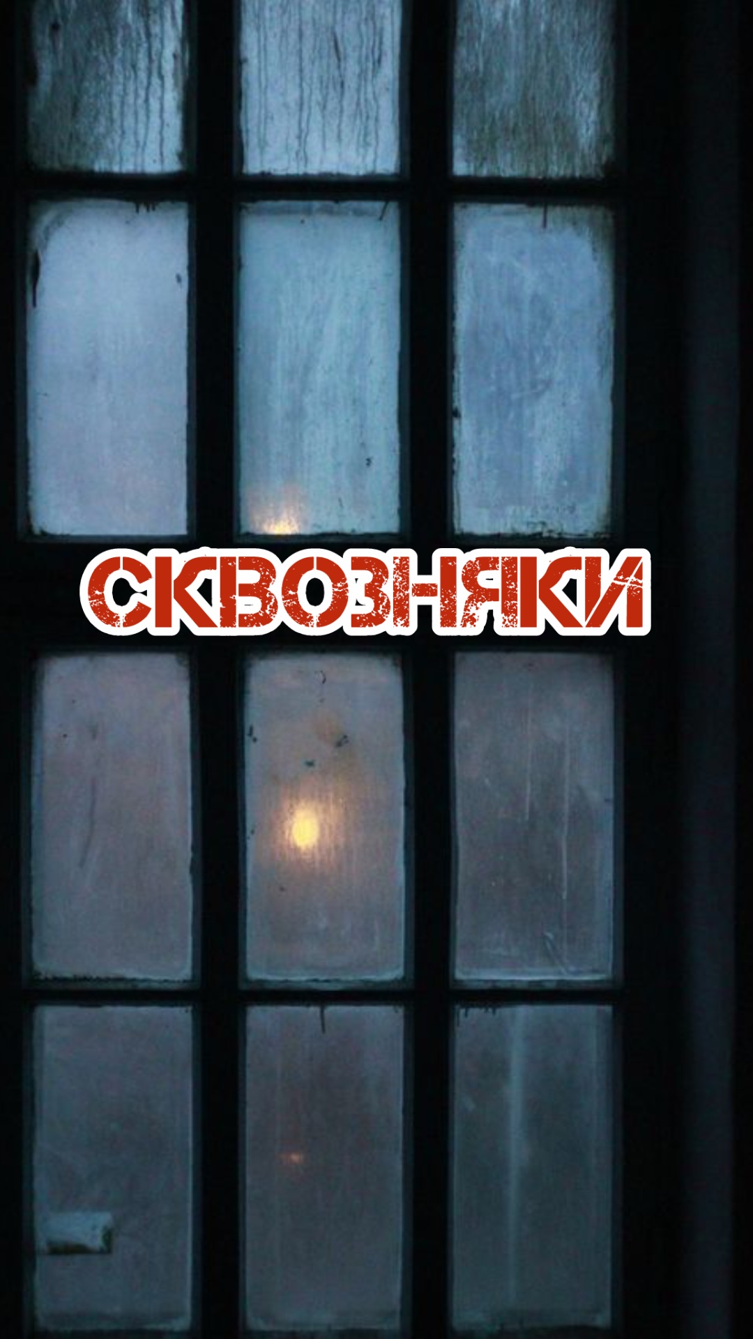 СКВОЗНЯКИ