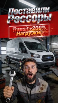 Поставили Рессоры Форд Транзит🔺+200% Нагрузки!”🚀