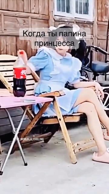 папина принцесса