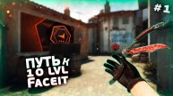 Играем в CS2 FACEIT ТЕРНИСТЫЙ ПУТЬ ДО 10 ЛВЛ Продолжение #8