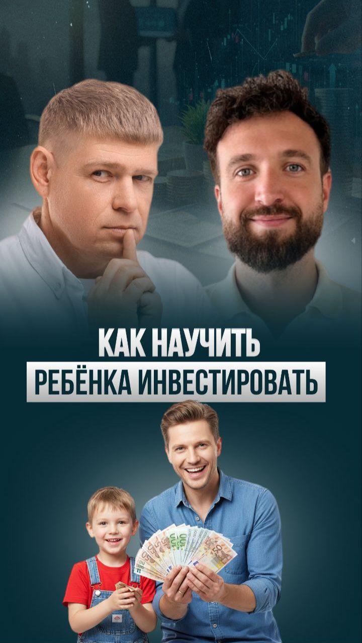 Как научить ребёнка инвестировать с малых лет? 💰