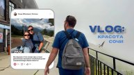 VLOG: КРАСОТА СОЧИ
