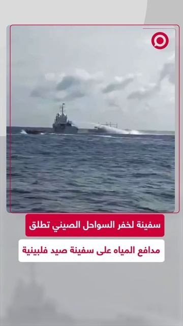 خفر السواحل الصيني يطلق مدافع المياه على سفينة صيد فلبينية