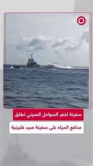 خفر السواحل الصيني يطلق مدافع المياه على سفينة صيد فلبينية