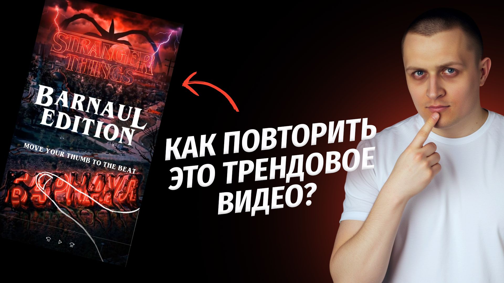 Как повторить ТРЕНДОВОЕ ВИДЕО по сериалу Очень странные дела в НЕЙРОСЕТЯХ