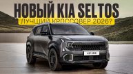 Новинка! KIA SELTOS 2026 / Отличные двигатели и даже механика!