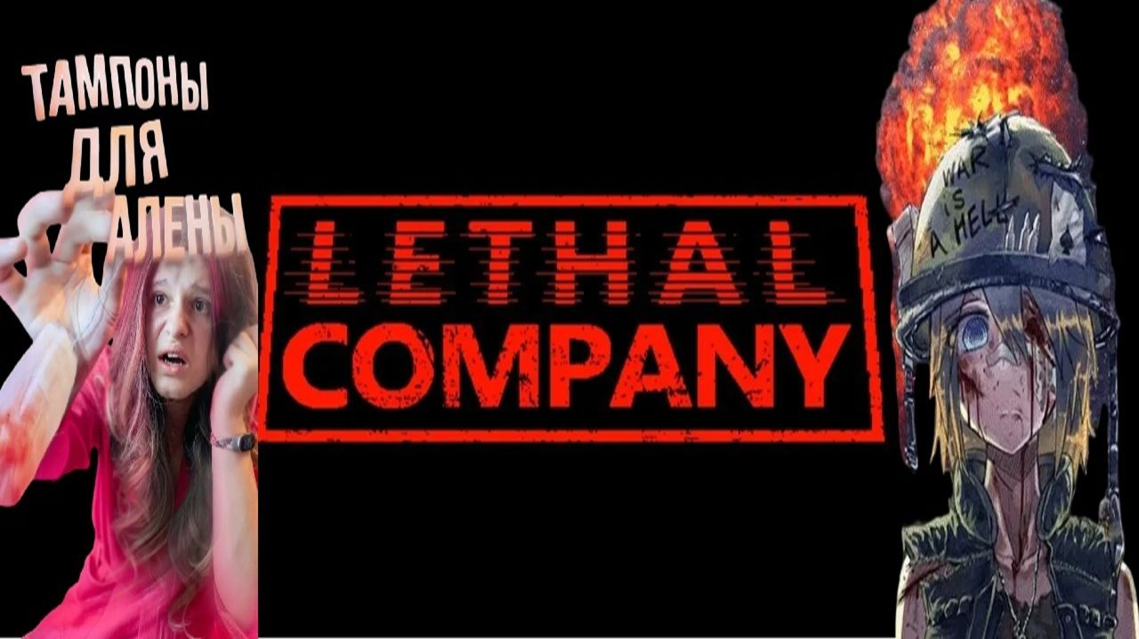 АЛЁНА  И ВЬЕТНАМ НА ЗАДНЕМ ФОНЕ 💥 В LETAL COMPANY