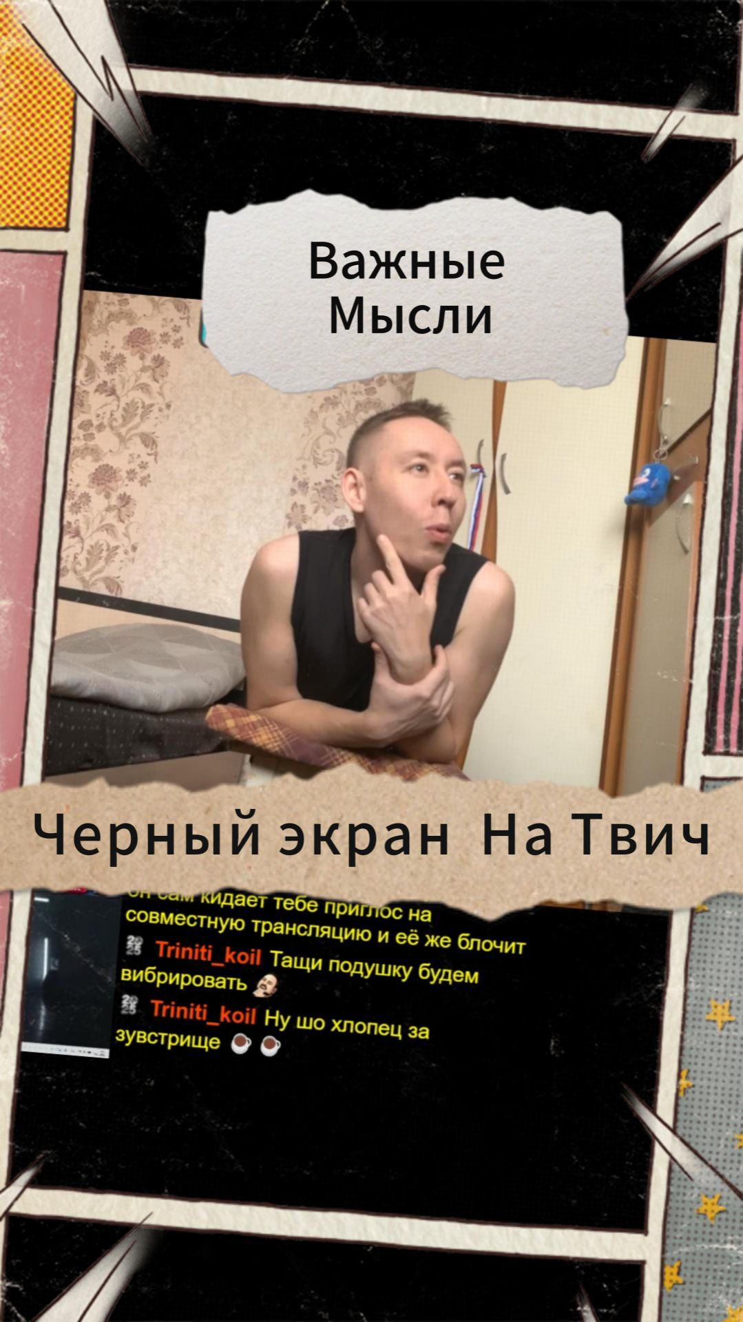 Важные Мысли - Черный экран На Твич