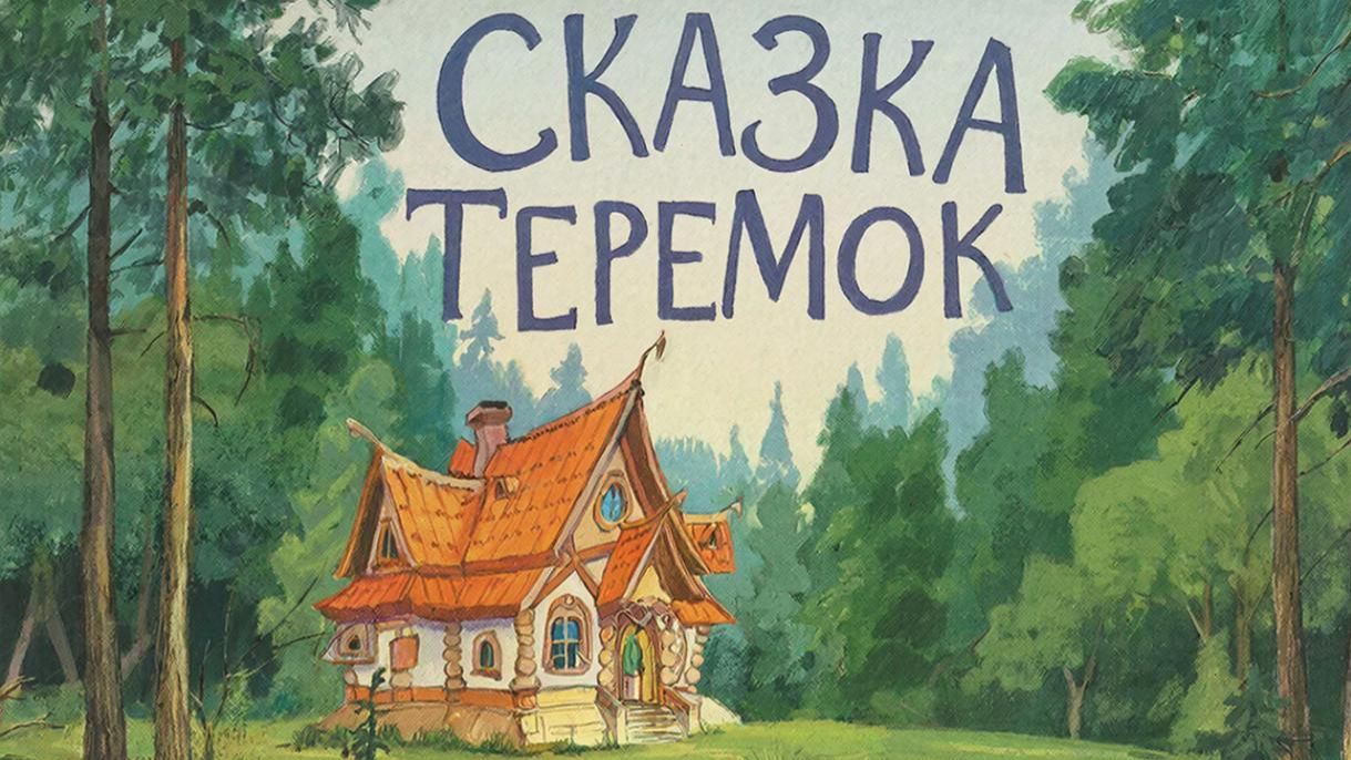 СКАЗКА | СКАЗКИ ДЕТЯМ | СКАЗКУ СЛУШАТЬ