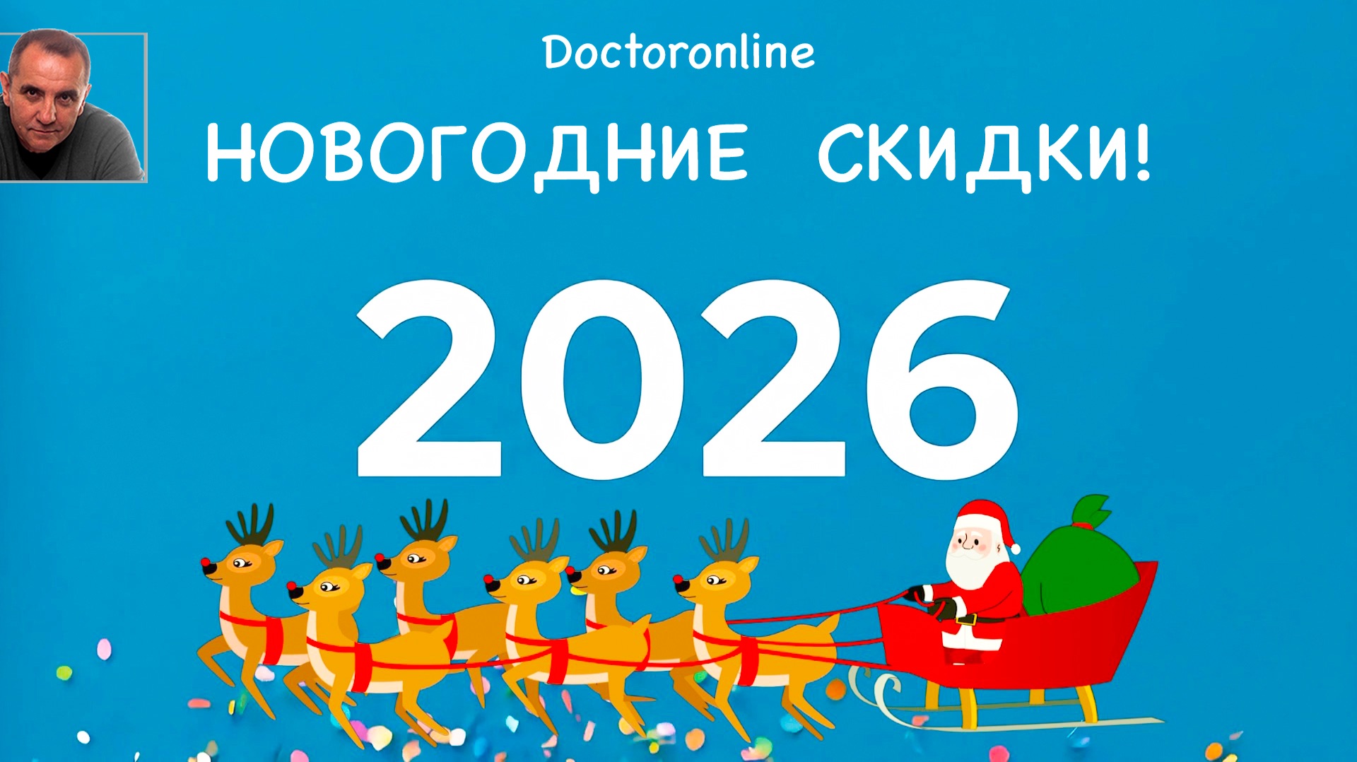 Новогодние скидки 2026 в магазине гипноза Doctoronline